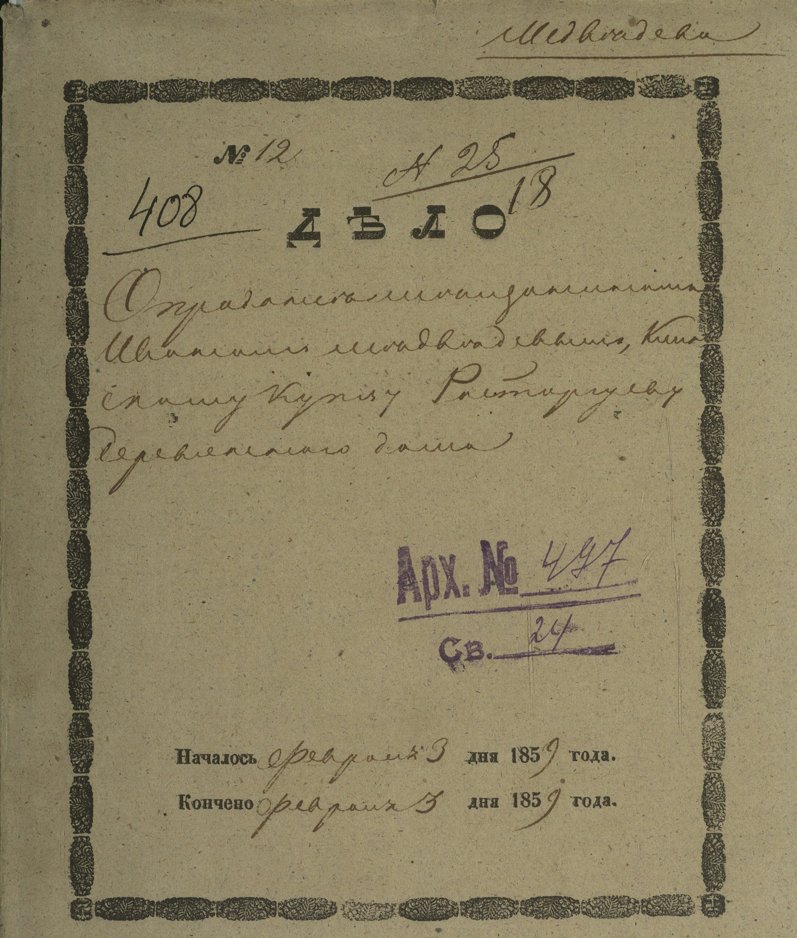 Титульный лист дела о покупке дома ГАТО ф.671 оп.1-1 д.497