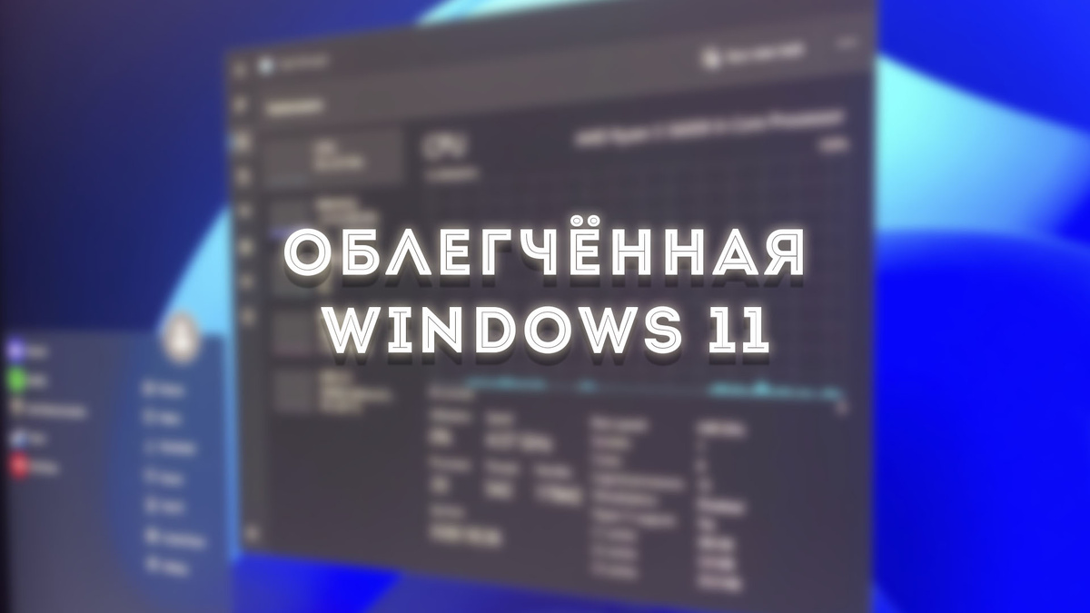 Создание облегчённой версии Windows 11 / Дзен.Уловка-32