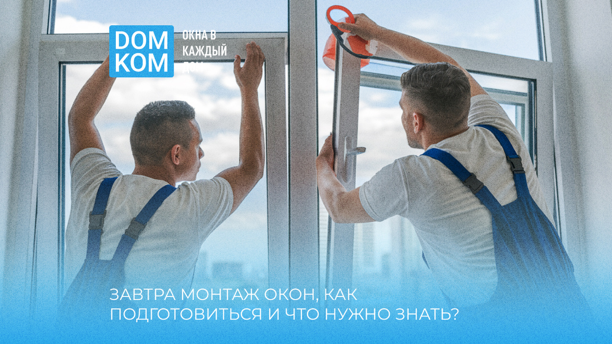 Монтаж пластиковых окон