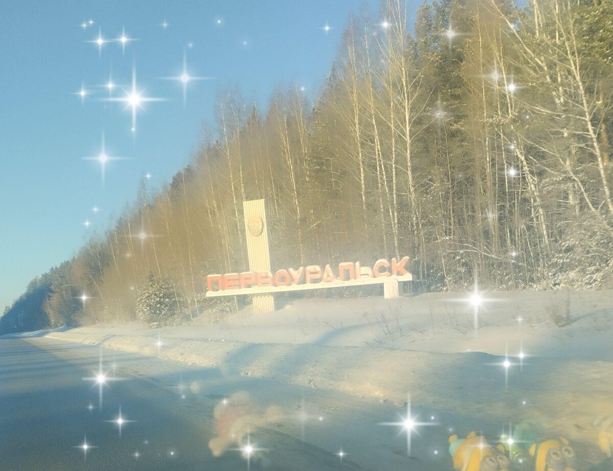 Первоуральск дневной