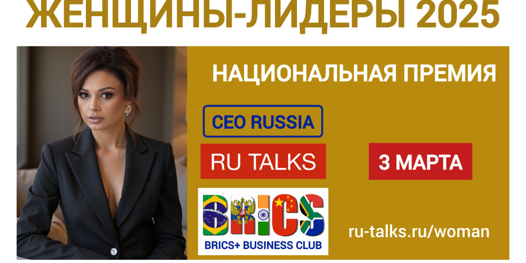 Успешные женщины России удостоятся высокой награды в преддверии Международного Женского Дня: "Женщины-Лидеры 2025"