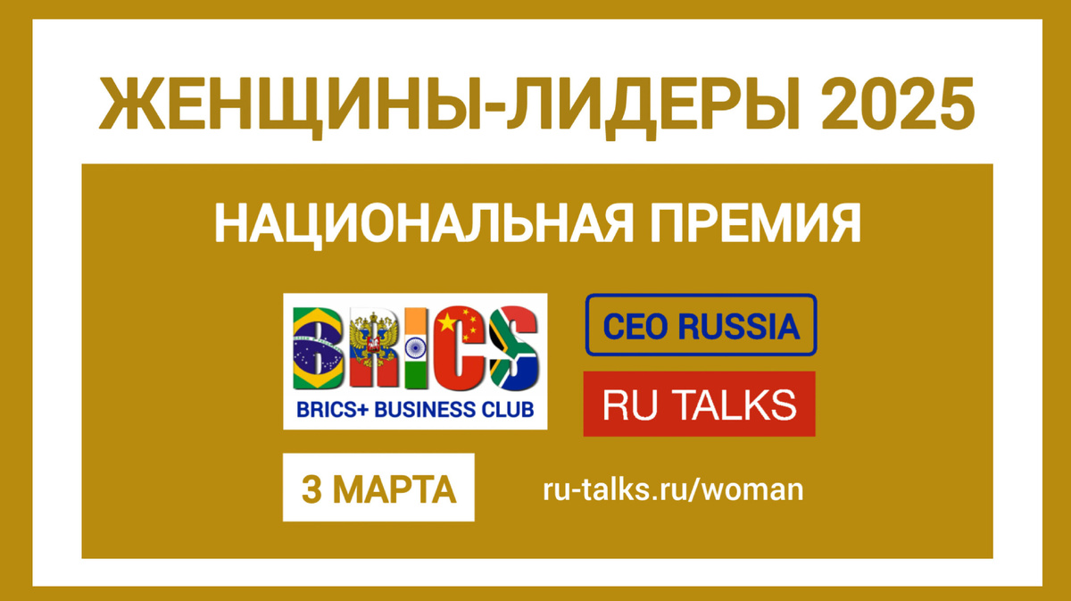 Успешные женщины России: премия Женщины Лидеры 2025