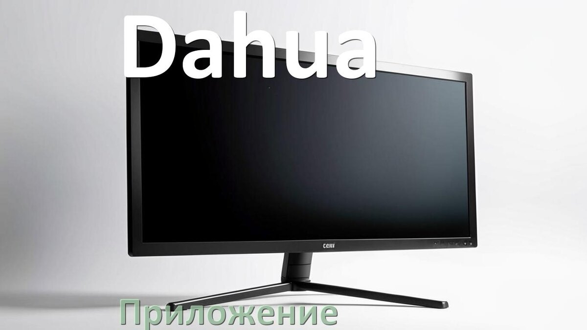 
Приложение для монитора Dahua для управления и настройки