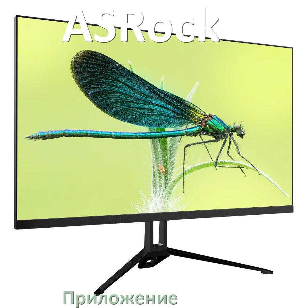 
Приложение для монитора ASRock для настройки и управления