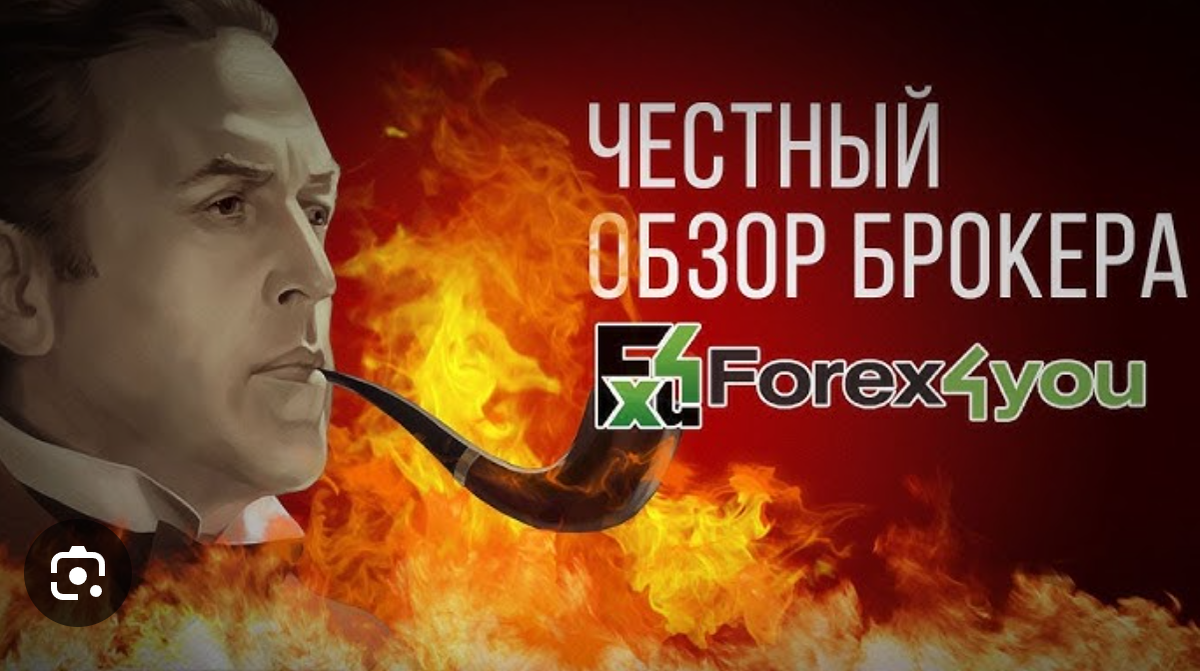 Обзор Forex4you: Надежный брокер для трейдеров всех уровней