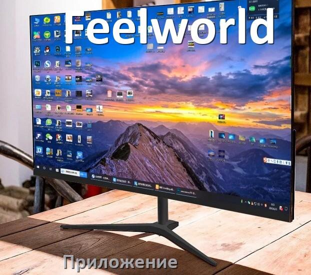 
Приложение для монитора Feelworld для настройки и управления