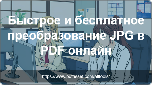 jpg в pdf на PDFasset