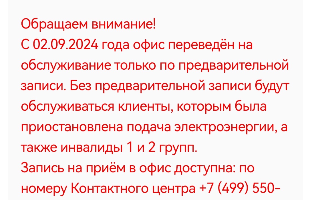 Про предварительную запись мошенники тоже взяли с сайта Мосэнергосбыта. Правда, там речь идёт только про один офис! Скрин с сайта Мосэнергосбыта.