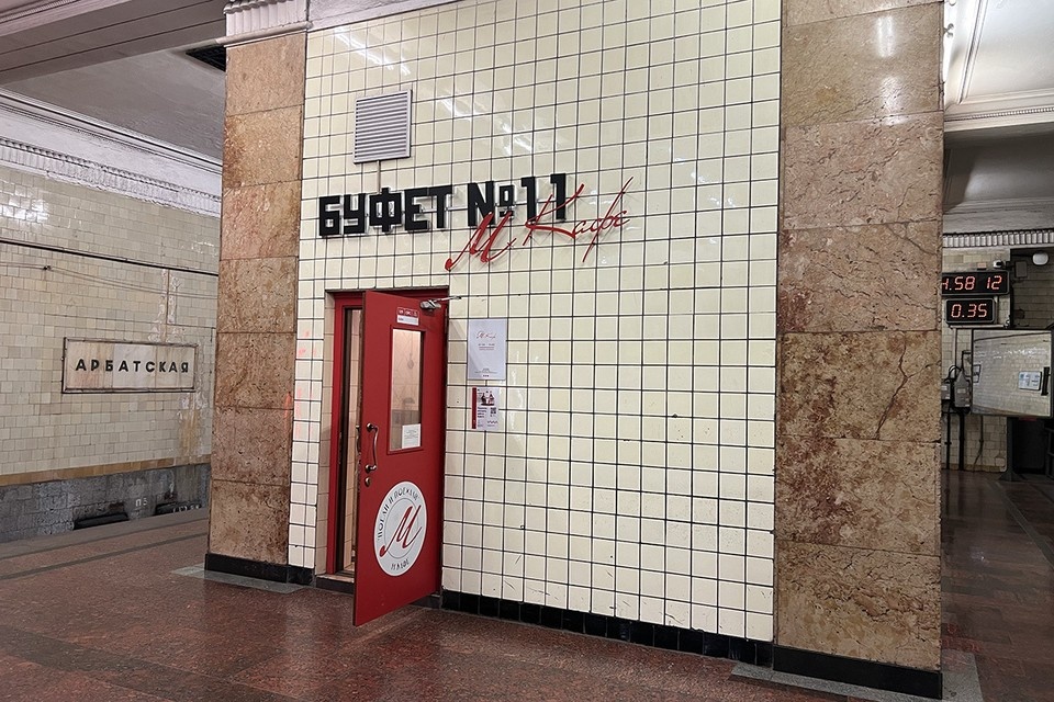    На «Арбатской» небольшой зал столовой со столиками разместили еще в 60-е годы прошлого века прямо на станционной платформе. Светлана ВОЛКОВА
