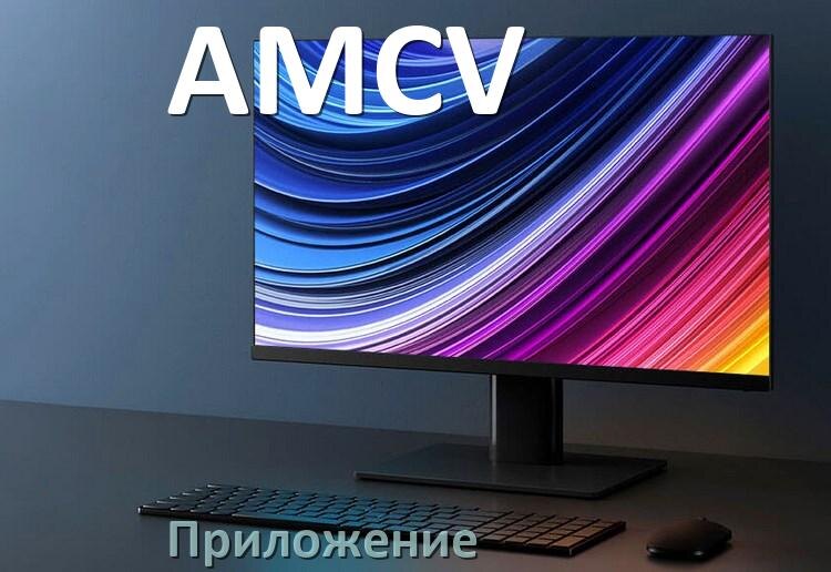 
Приложение для монитора AMCV для управления и настройки