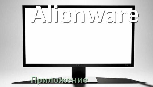 
Приложение для монитора Alienware для настройки и управления