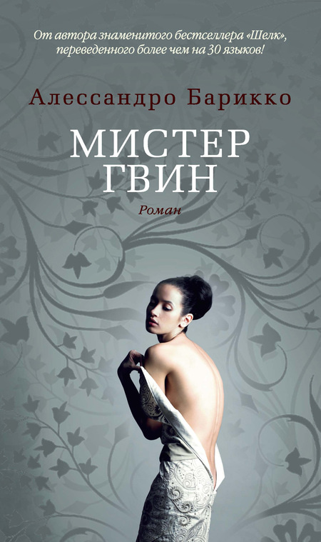 Мистер Гвин: Алессандро Барикко