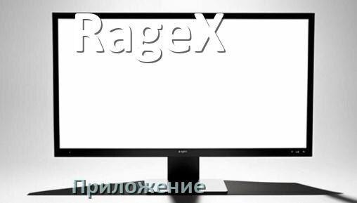 
Приложение для монитора RageX для настройки и управления