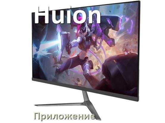 
Приложение для монитора Huion для управления и настройки