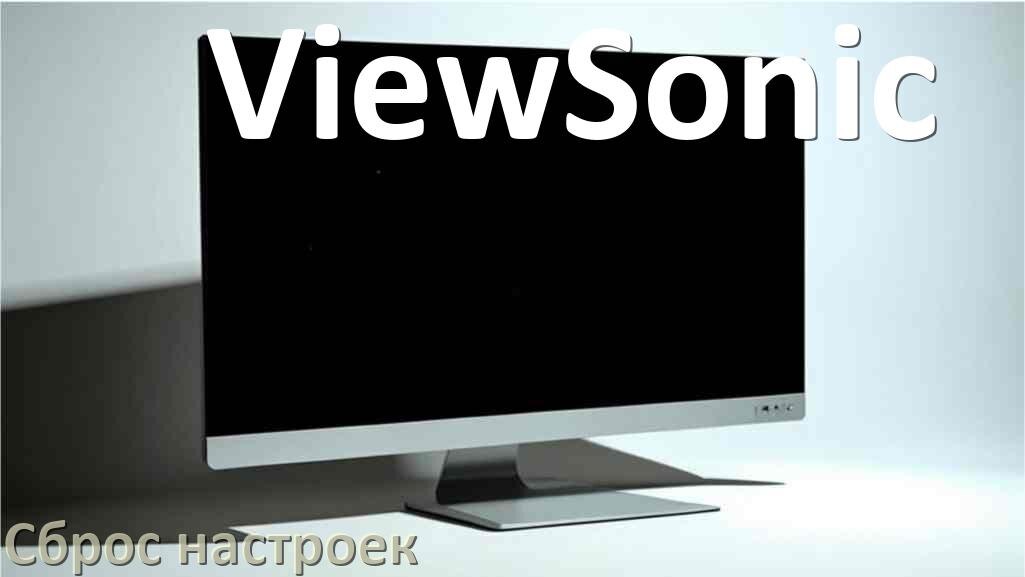 
Как в мониторе ViewSonic сбросить все настройки на заводские по умолчанию в Windows 11, 10
