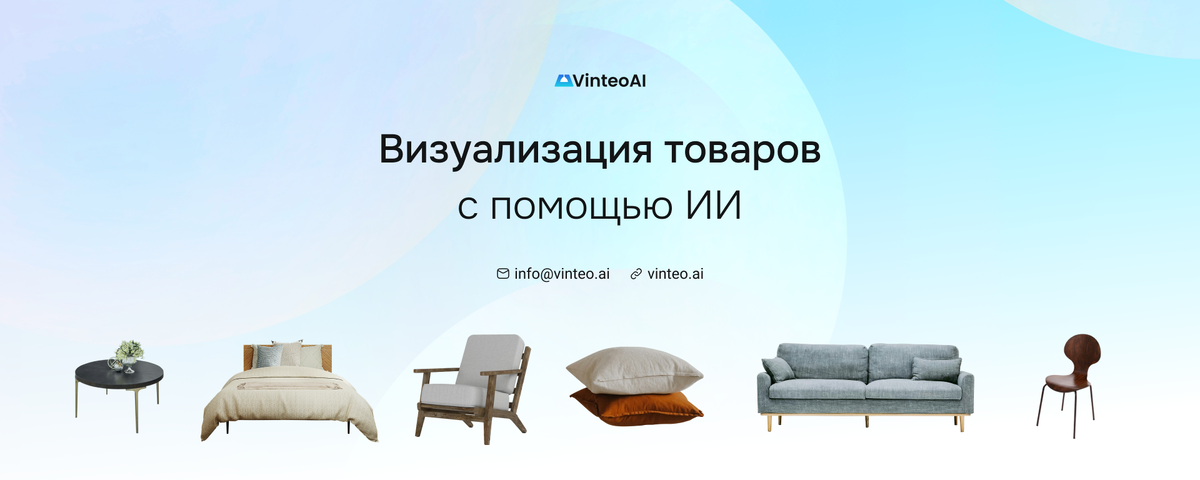 Vinteo AI фотосессия товара с помощью ИИ