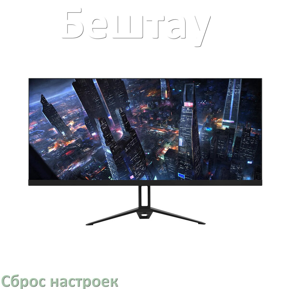 
Как на мониторе Бештау сбросить все настройки на заводские по умолчанию в Windows 10, 11