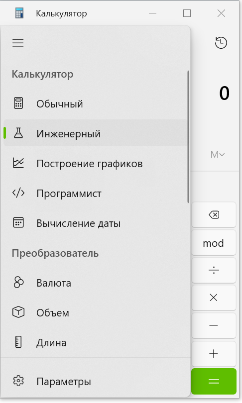 Инженерный вид калькулятора. Чтобы в калькуляторе win все действия отображались в одну строку