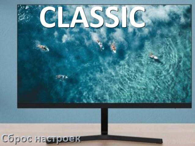 
Как на мониторе CLASSIC сбросить все настройки на заводские по умолчанию в Windows 11, 10