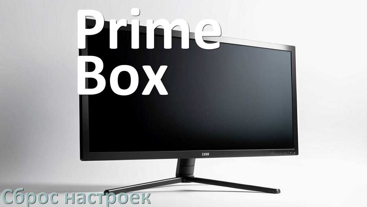 
Как в мониторе Prime Box сбросить все настройки на заводские по умолчанию в Windows 11, 10