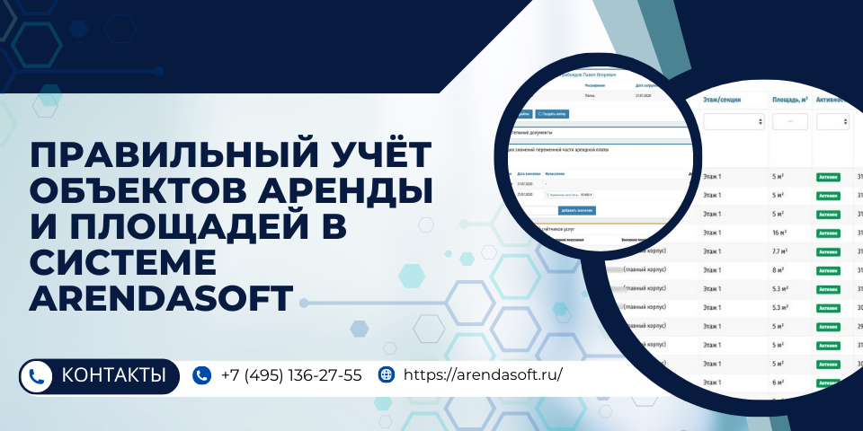 Правильный учёт объектов аренды и площадей в системе ArendaSoft