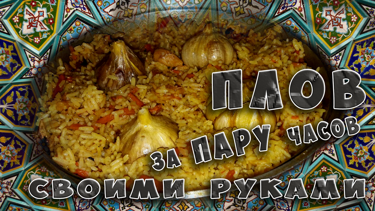 Как приготовить плов - узбекский плов за пару часов своими руками.