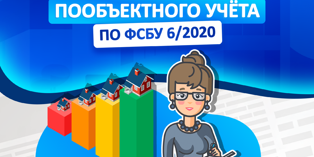 Заморочки пообъектного учёта по ФСБУ 6/2020