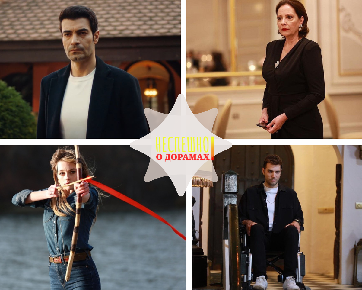 Гюльджемаль, Зафер, Дэва, Арманд. Мать Дэвы, утонула в этом озере давным - давно и девушка часто приходит на это озеро и пускает стрелу с письмом матери. И в этот раз она была на мостике и готовилась стрельнуть из лука, но внезапно появился  незнакомец. Между ними происходит стычка, Дэва в него стреляет.