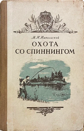 Никольской М.Н. «Охота со спиннингом», 1955