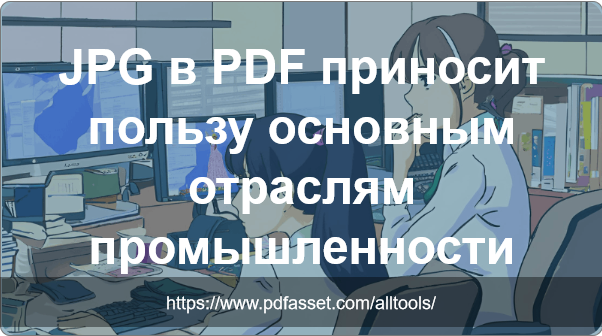 JPG в PDF во многих отраслях