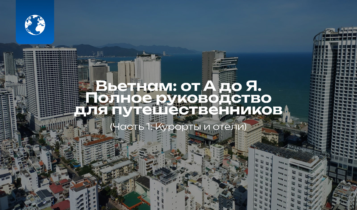 На фото: Вьетнам, г.Нячанг