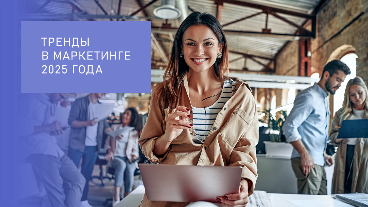 Тренды в маркетинге 2025 года: что работает для малого бизнеса?