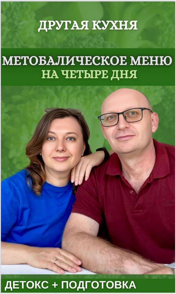 готовое меню по принципам метаболического питания / Другая Кухня