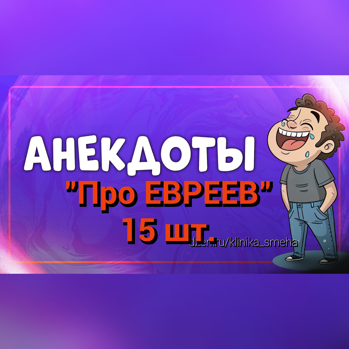 Анекдоты про евреев 