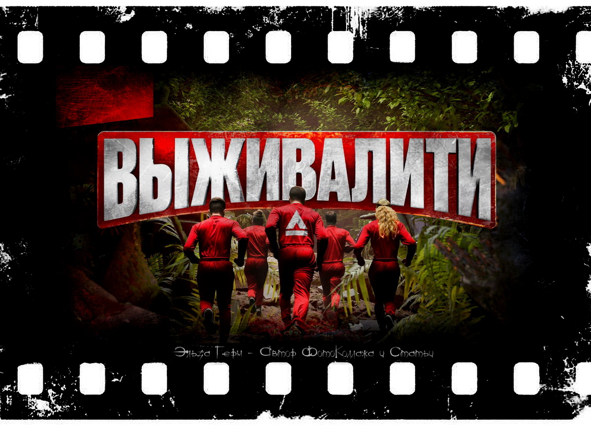 ФотоКоллаж Эльза Герм. "Выживалити", реалити-шоу, с 2024 г.