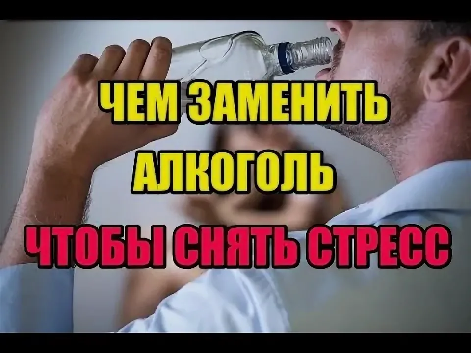 Чем заменить алкоголь для снятия стресса