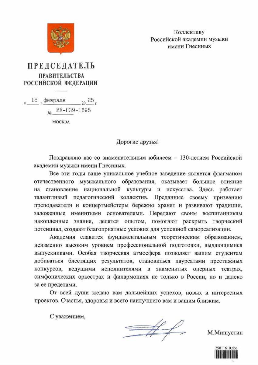 Поздравление председателя Правительства РФ М. В. Мишустина