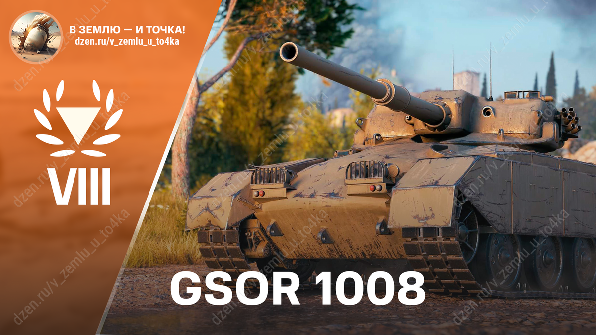 GSOR 1008 - британская премиум ПТ-САУ 8 уровня