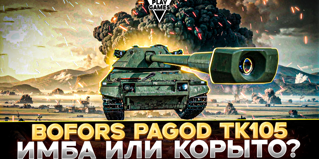 Шведская имба или провал? Полный обзор нового танка Bofors Pagod TK105 на 9 уровне в Мире танков!