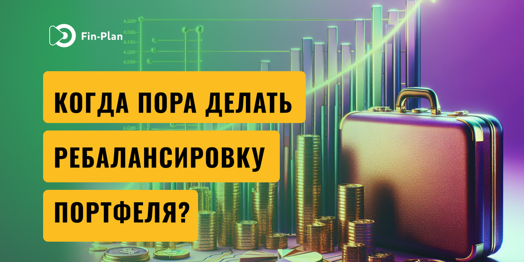 Когда делать ребалансировку портфеля? 2 ориентира