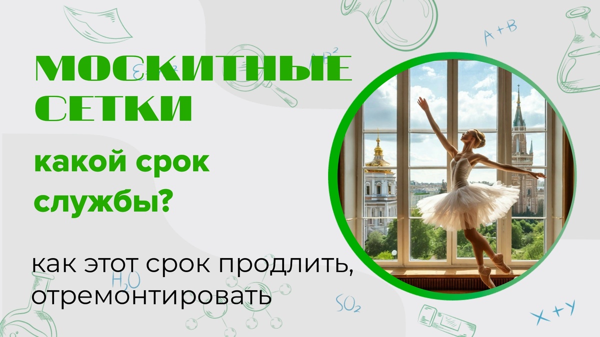 Всё об уходе за москитными сетками 