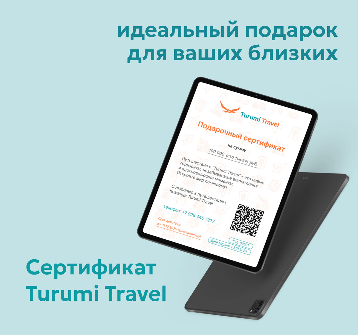 Подарочный сертификат от турагентства Turumi Travel