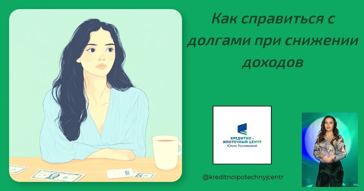    kak-spravitsya-s-dolgami-pri-snizhenii-dokhodov Юлия Сергеевна Рослякова
