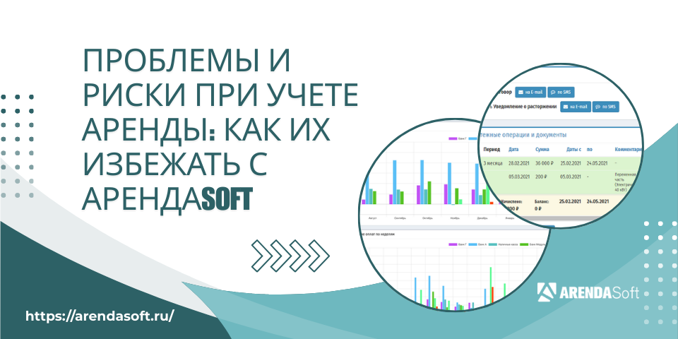 Проблемы и риски при учете аренды: как их избежать с АрендаSoft