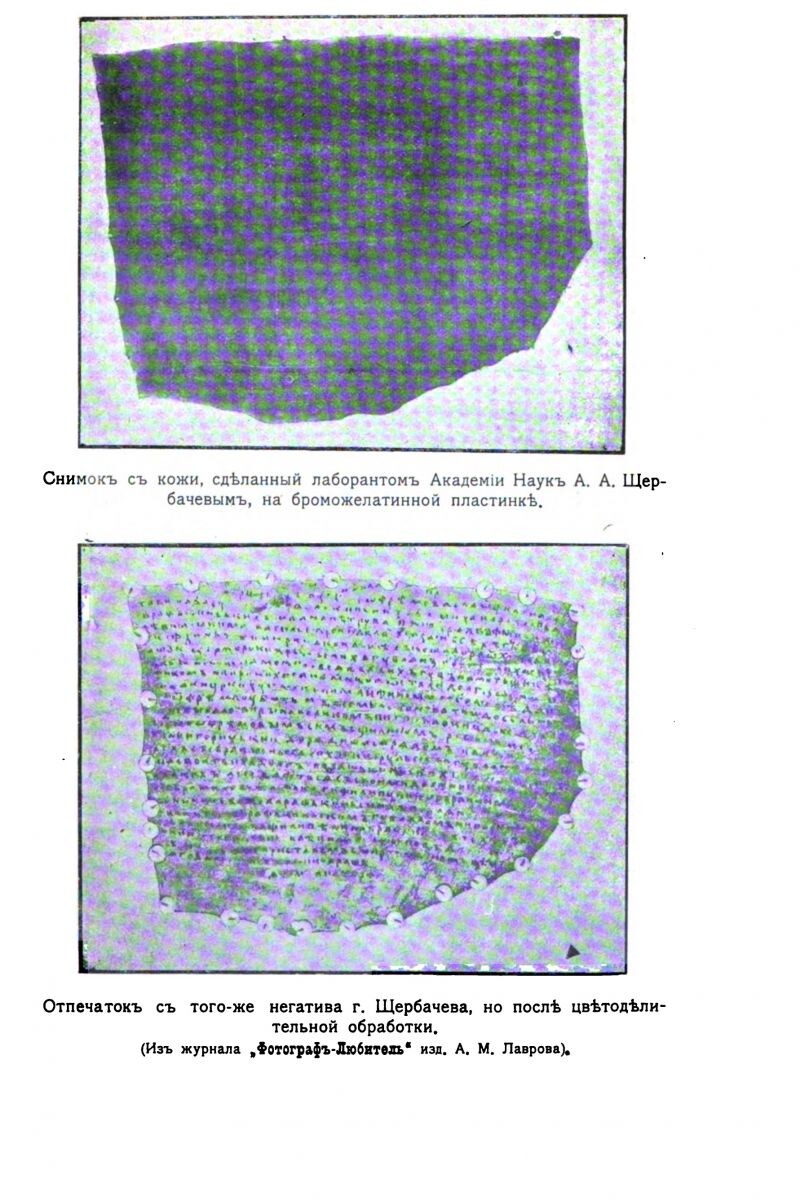 Иллюстрации результатов применения метода восстановления рукописей Е. Ф. Буринским.