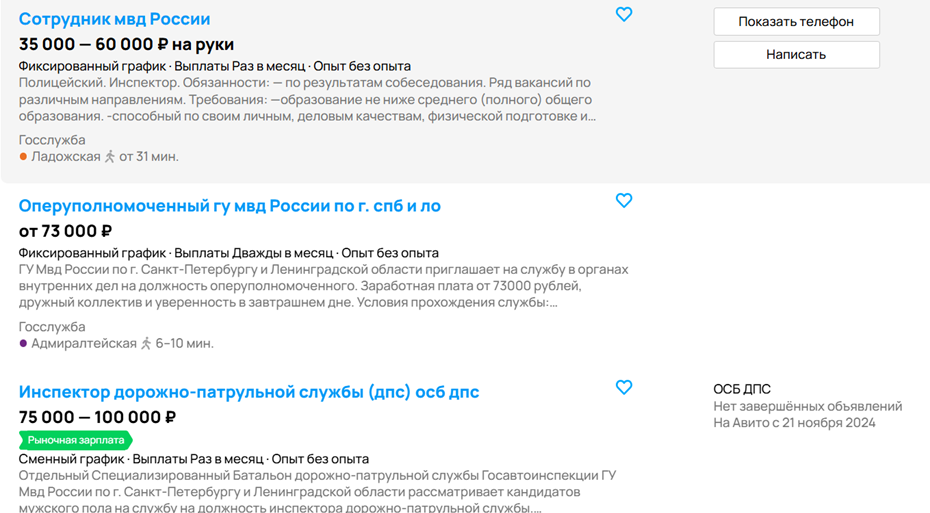    "ДП" нашёл на одном из сайтов бесплатных объявлений около трёх десятков вакансий в полиции Петербурга