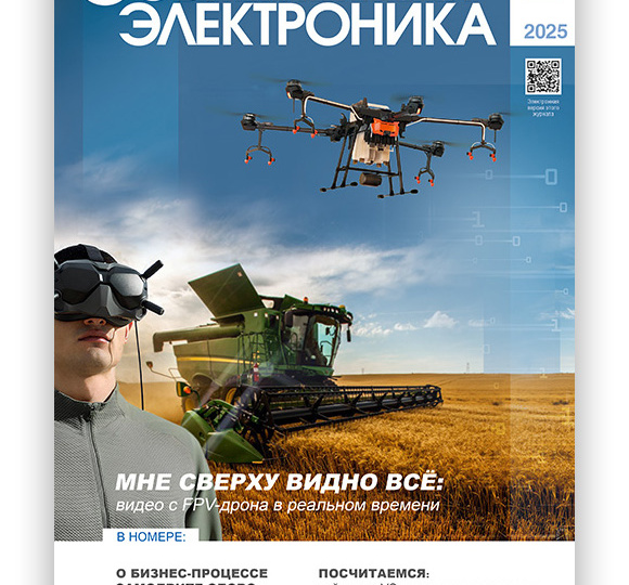 Читайте свежий номер журнала «Современная электроника» 2-2025