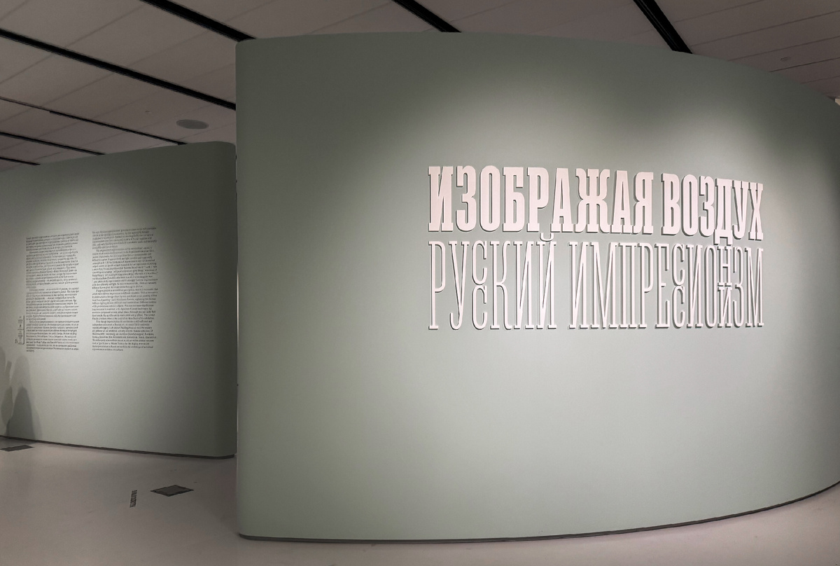 Выставка "Изображая воздух. Русский импрессионизм". Фото автора