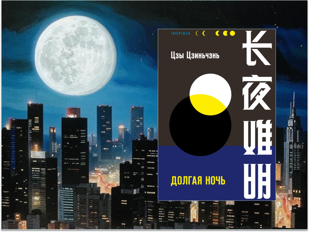 "Долгая ночь" Цзы Цзиньчэнь, издательство: Inspiria, 2022. Серия: "Tok. Национальный бестселлер. Китай". Переводчик Светлана Тора