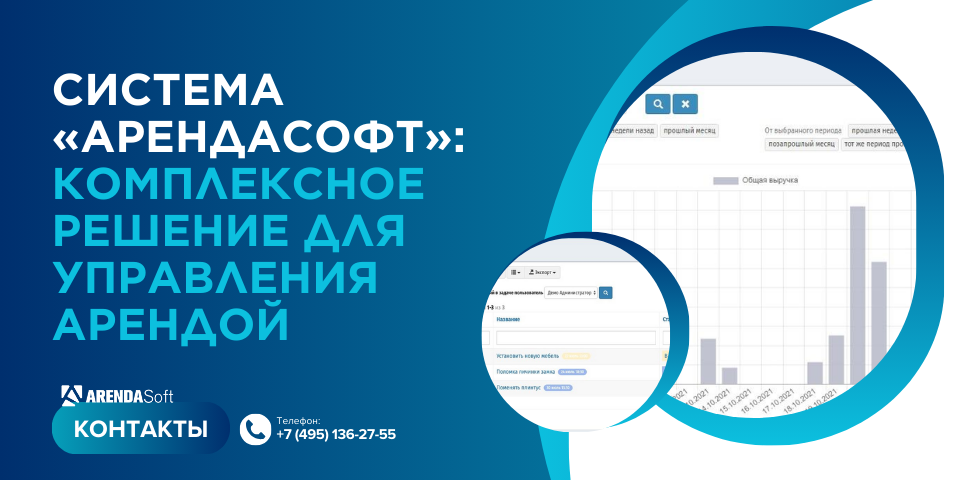 Система «АрендаСофт»: комплексное решение для управления арендой